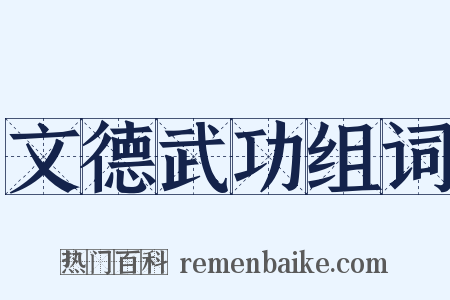 文德武功组词是什么意思的图片